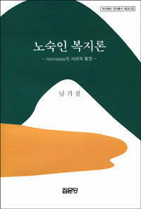 노숙인 복지론 