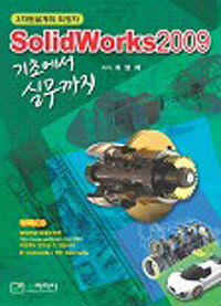 SolidWorks 2009 : 기초에서 실무까지