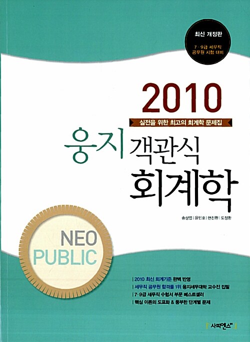 2010 Neo Public 웅지 객관식 회계학