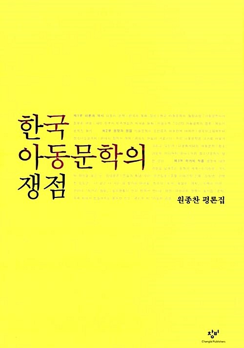 한국아동문학의 쟁점