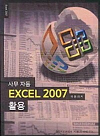 사무자동 Excel 2007 활용