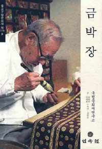 중요무형문화재 . 제119호 : 금박장