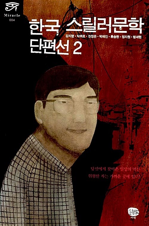 [중고] 한국 스릴러문학 단편선 2