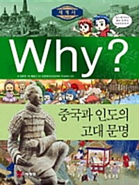 [중고] Why? 중국과 인도의 고대문명