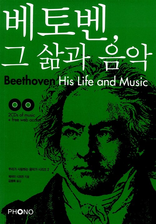 [중고] 베토벤, 그 삶과 음악