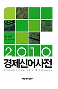 [중고] 2010 경제신어사전