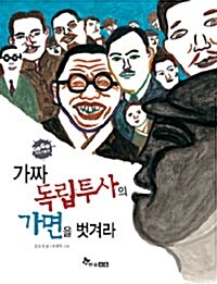 가짜 독립투사의 가면을 벗겨라