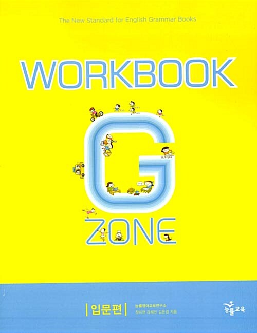 [중고] 능률 Grammar Zone 입문편 Workbook