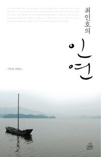 최인호의 인연 표지이미지
