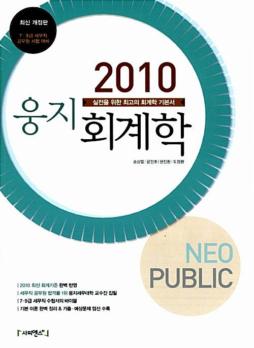 2010 Neo Public 웅지 회계학