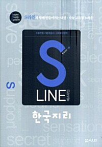 S LINE 에스라인 수능만점 기본개념서 사회탐구영역 한국지리