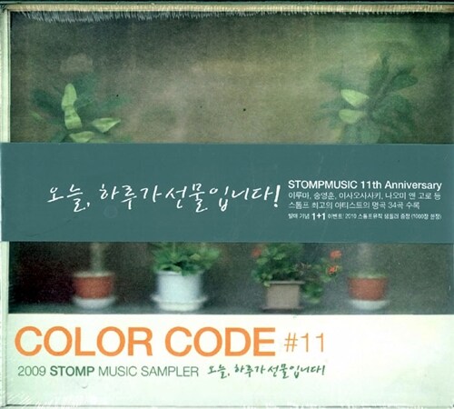 오늘, 하루가 선물입니다 COLOR CODE #11 [2CD]