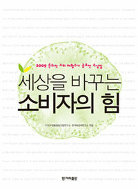 세상을 바꾸는 소비자의 힘 : 2009 윤리적 소비 체험수기 공모전 수상집