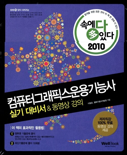 2010 속에 多 있다! 컴퓨터그래픽스운용기능사 실기 대비서 & 동영상 강의