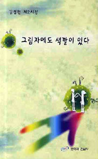 그림자에도 색깔이 있다 : 김정현 제2시집 