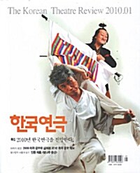 한국연극 2010.1