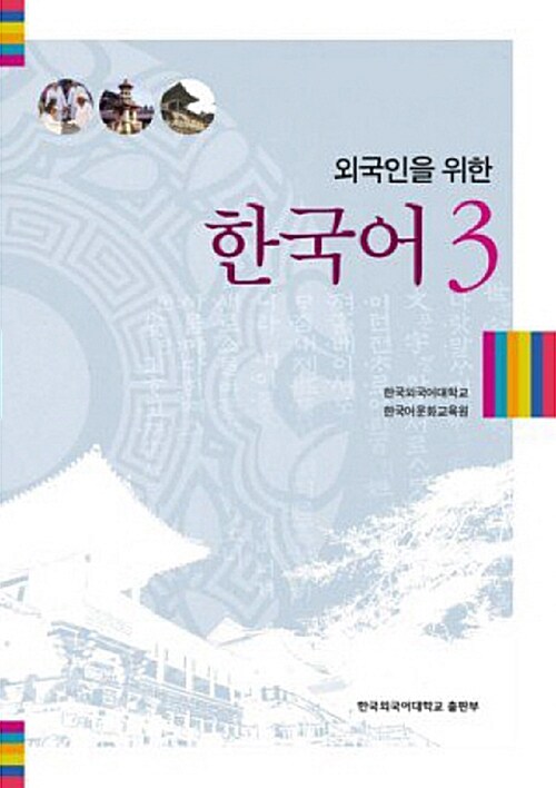 외국인을 위한 한국어 3
