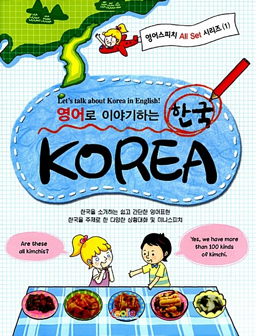 [중고] 영어로 이야기하는 한국 KOREA