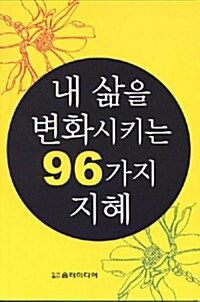 내 삶을 변화시키는 96가지 지혜