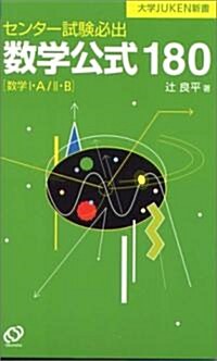 センタ-試驗必出數學公式180―數學I·A/II·B (大學JUKEN新書) (新書)