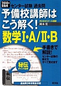 センタ-試驗過去問予備校講師はこう解く!數學1·A/2·B (2010) (單行本)