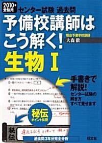 センタ-試驗過去問予備校講師はこう解く!生物1 2010年受 (單行本)