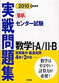 センタ-試驗實戰問題集數學1·A/2·B 2010年受驗用 (單行本)