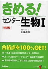 きめる!センタ-生物I (センタ-試驗V BOOKS (14)) (新課程版, 單行本)