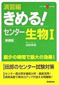 演習編きめる!センタ-生物I (センタ-試驗V BOOKS (15)) (新課程版, 單行本)
