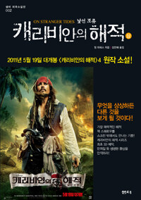 캐리비안의 해적 =낯선 조류.On stranger tides 