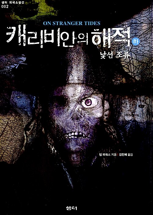 [중고] 캐리비안의 해적 - 하