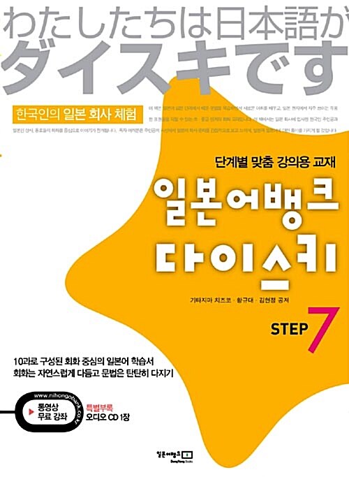 일본어뱅크 다이스키 STEP 7 (본책 + 오디오 CD 1장)