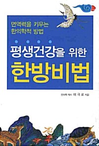 평생건강을 위한 한방비법