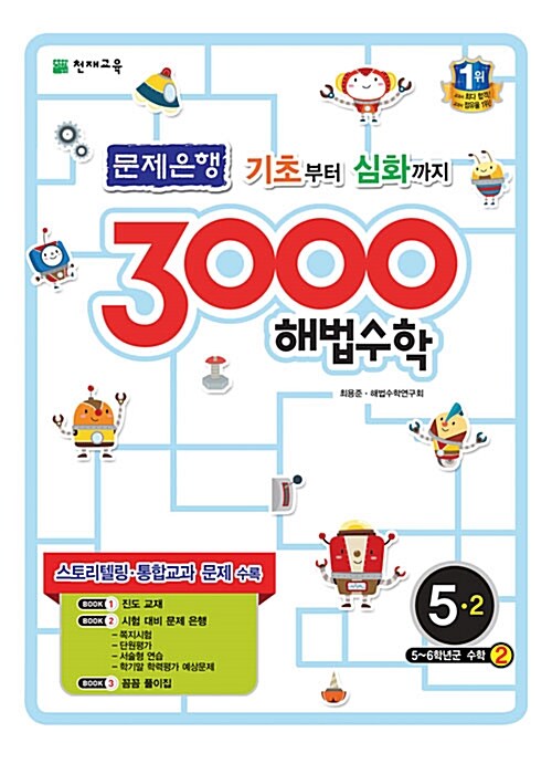 3000 해법 수학 실력 5-2 (2018년용)