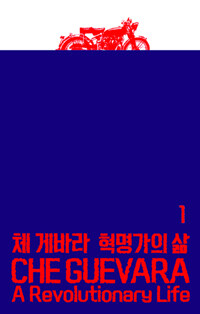 체 게바라 : 혁명가의 삶. 1