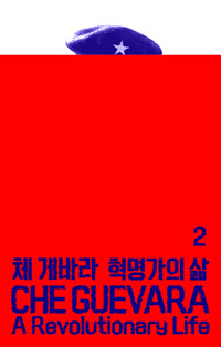 체 게바라 :혁명가의 삶