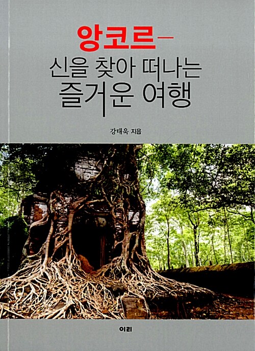 [중고] 앙코르-신을 찾아 떠나는 즐거운 여행