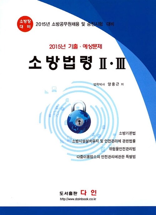 2015 소방법령 2.3 기출.예상문제 - 전2권