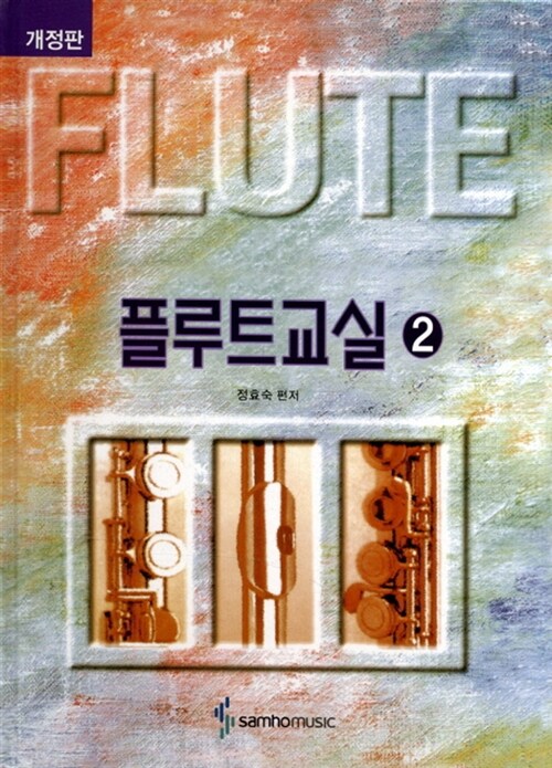 [중고] 플루트 교실 2 (스프링)