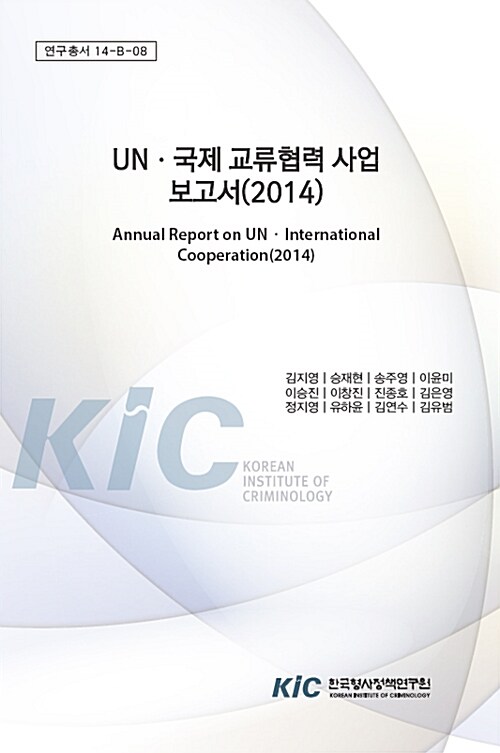 2014 UN 국제 교류협력 사업 보고서