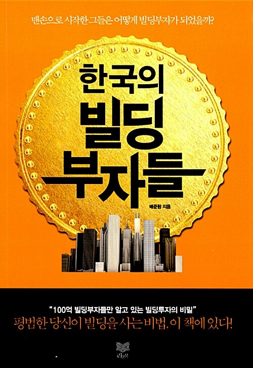 한국의 빌딩 부자들