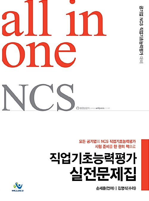 [중고] All in one NCS 직업기초능력평가 실전문제집