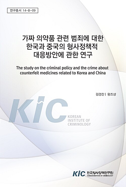 가짜 의약품 관련 범죄에 대한 한국과 중국의 형사정책적 대응방안에 관한 연구