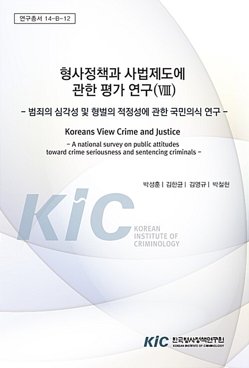 형사정책과 사법제도에 관한 평가연구 Ⅷ : 범죄의 심각성 및 형벌의 적정성에 관한 국민의식 연구 : 총괄보고서