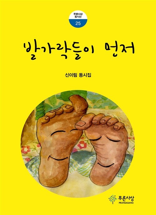 발가락들이 먼저 : 신이림 동시집