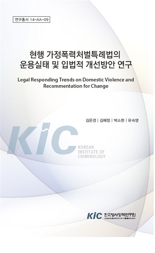 현행 가정폭력처벌특례법의 운용실태 및 입법적 개선방안 연구