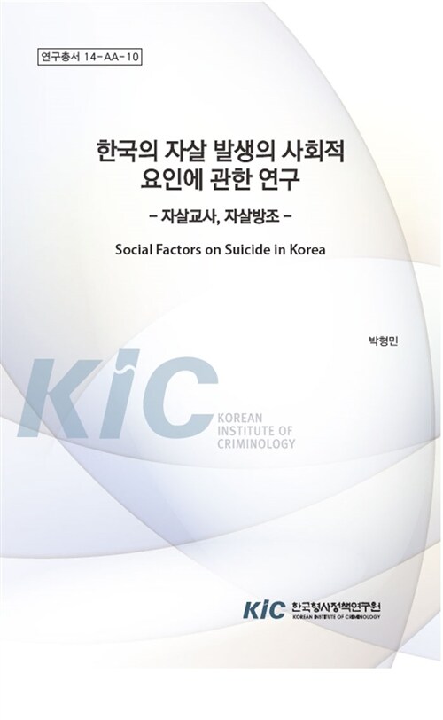 한국의 자살 발생의 사회적 요인에 관한 연구 : 자살교사, 자살방조