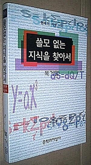 [중고] 쓸모 없는 지식을 찾아서