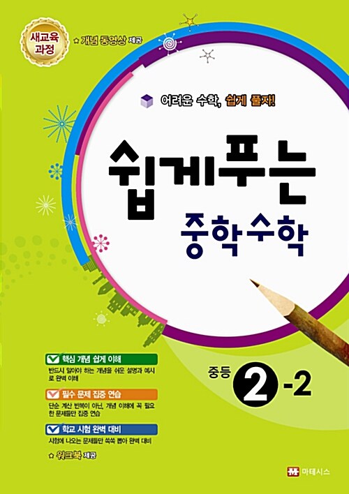 쉽게 푸는 중학 수학 2-2 (2015년)