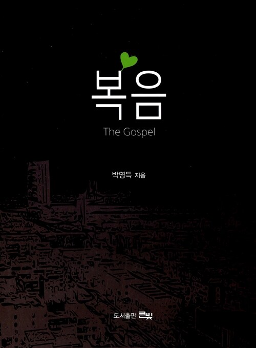 [중고] 복음 The Gospel